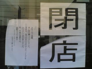 ろうど閉店