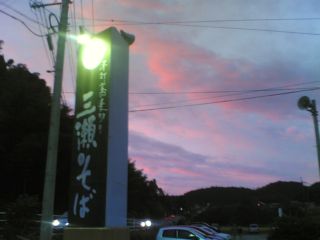 夕焼けと三瀬そばの看板