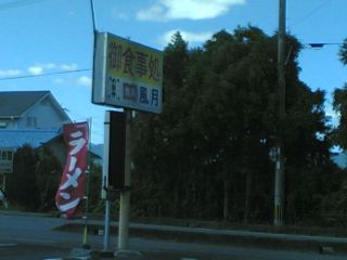 風月看板@錦町