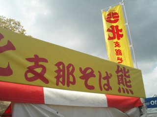 北熊出張テント