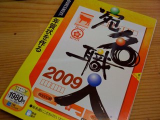 宛名職人2009