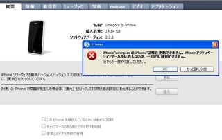 iPhone OS 3.0 アクティベーションエラー