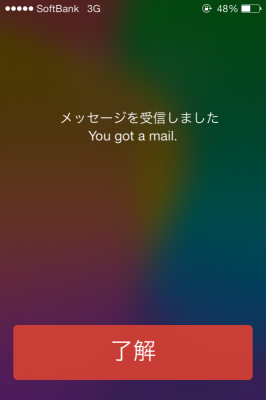 メッセージ受信なアレ