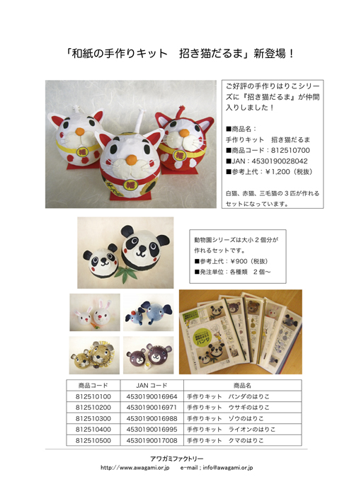 和紙の手作りキット 招き猫だるま 近日発売 アワガミファクトリーだより