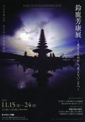Wind Mandala Yasu Suzuka　鈴鹿芳康 写真集 アワガミ 鈴鹿 芳康 展 ～見えるものから、見えないことへ～ 11/15（金