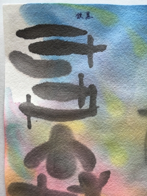 竹和紙水墨画用に試し書き＜アワガミスタッフ勉強会より＞その2