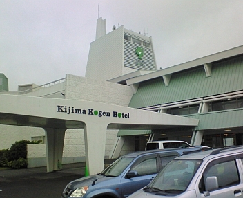 城島高原ホテル