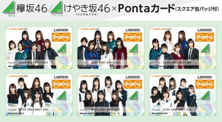 記事更新 Hmvオンラインにて 欅坂46 けやき坂46 Pontaカード が予約開始 欅坂46ｘローソンのコラボキャンペーン がけっぷち ブログ