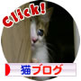 にほんブログ村 猫ブログへ