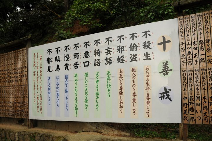 十善戒
