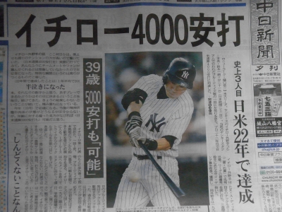 39 イチロー4000本安打 日々是々日記 原智彦の 手前味噌