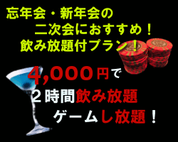 忘年会・新年会プラン