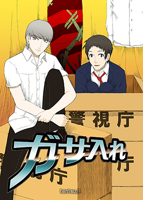 ガサ入れ表紙