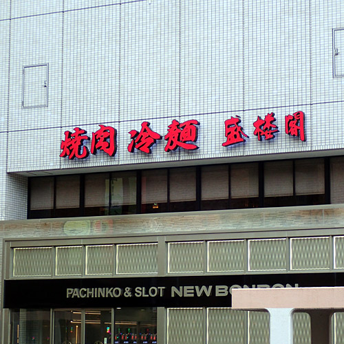 冷麺1