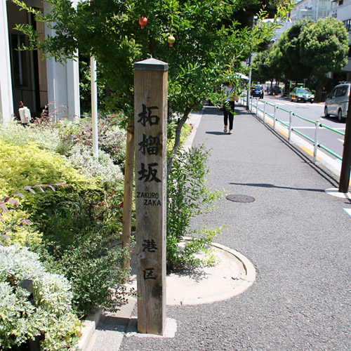 柘榴坂