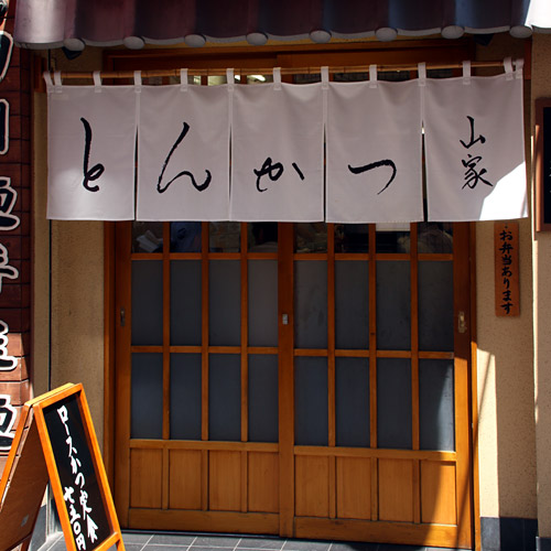 とんかつ山家