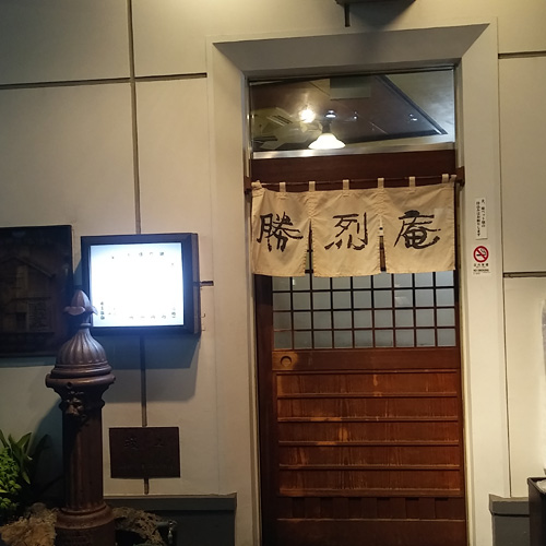 勝烈庵
