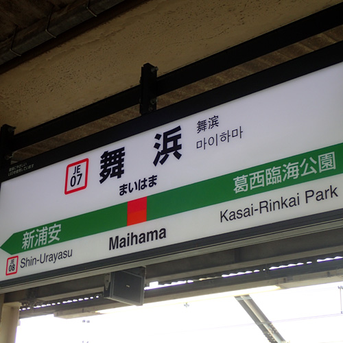 舞浜駅