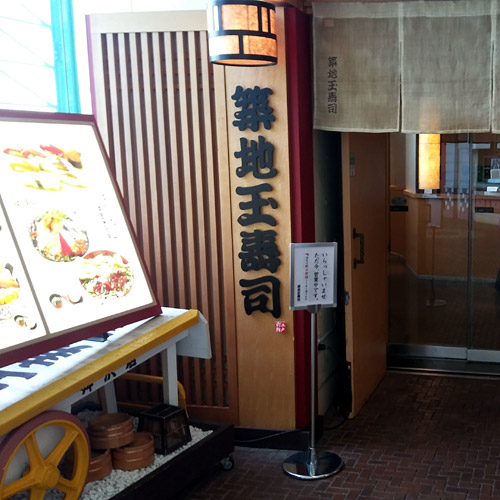 玉寿司