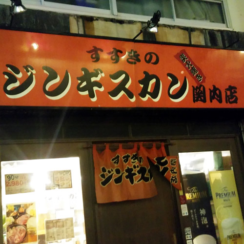 すすきのジンギスカン