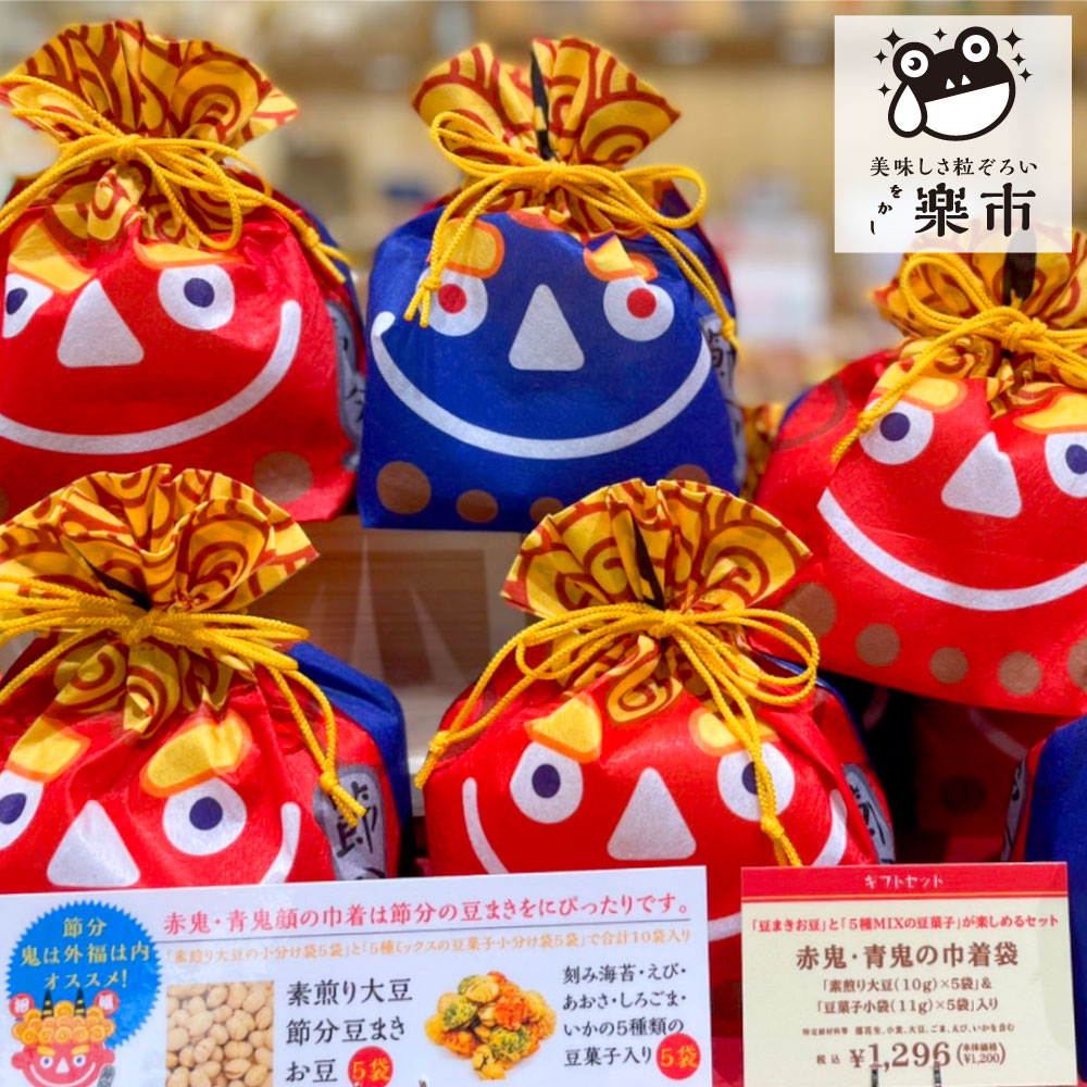 節分お豆、豆菓子小袋セット【赤鬼・青鬼】季節柄の巾着袋ご紹介 節分お豆、豆菓子小袋セット【赤鬼・青鬼】季節柄の巾着袋ご紹介