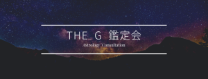 THE G 鑑定会 300.png