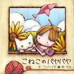 絵本「こねこのパヤパヤ」