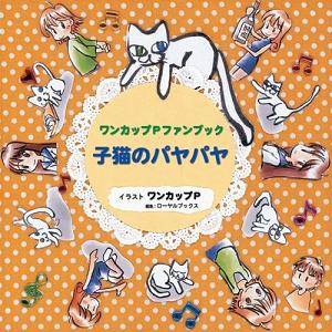 ワンカップPファンブック「子猫のパヤパヤ」