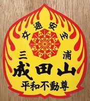 「成田山 ステッカー」の画像検索結果