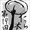 第19回