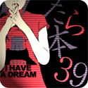 たら企画39回