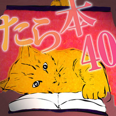 たら40