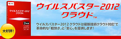ウイルスバスター12 クラウド 3年版をmacに導入 ウイルスバスター12 クラウド 3年版の価格と使用感想