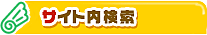 サイト内検索
