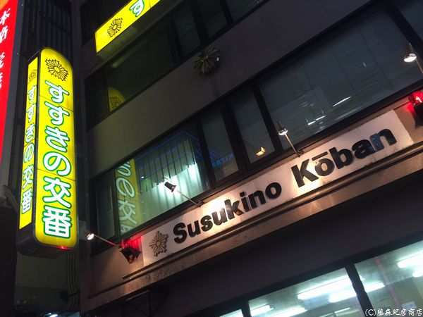 すすきの交番
