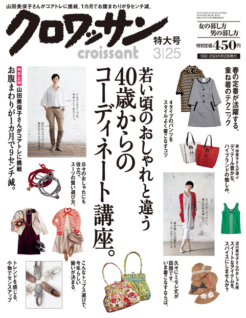 クロワッサン3月25日特大号