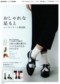 【おしゃれな足もと コーディネートBOOK】