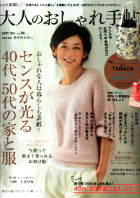 【大人のおしゃれ手帖9月号】
