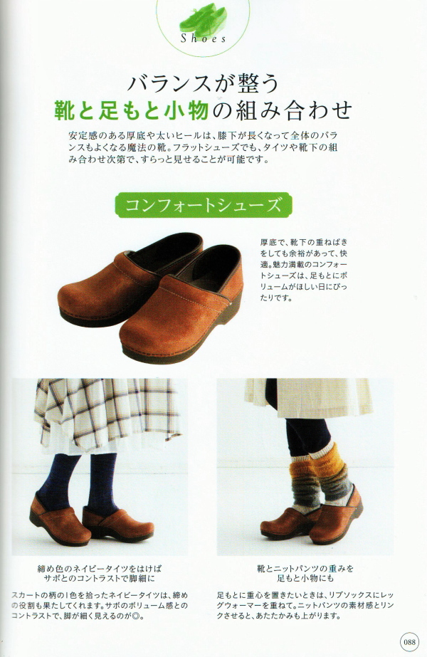 ダンスコ クレープ プロ Dansko Crepe Pro 【石井あすかの小柄な大人が素敵に見える着こなしのルール】