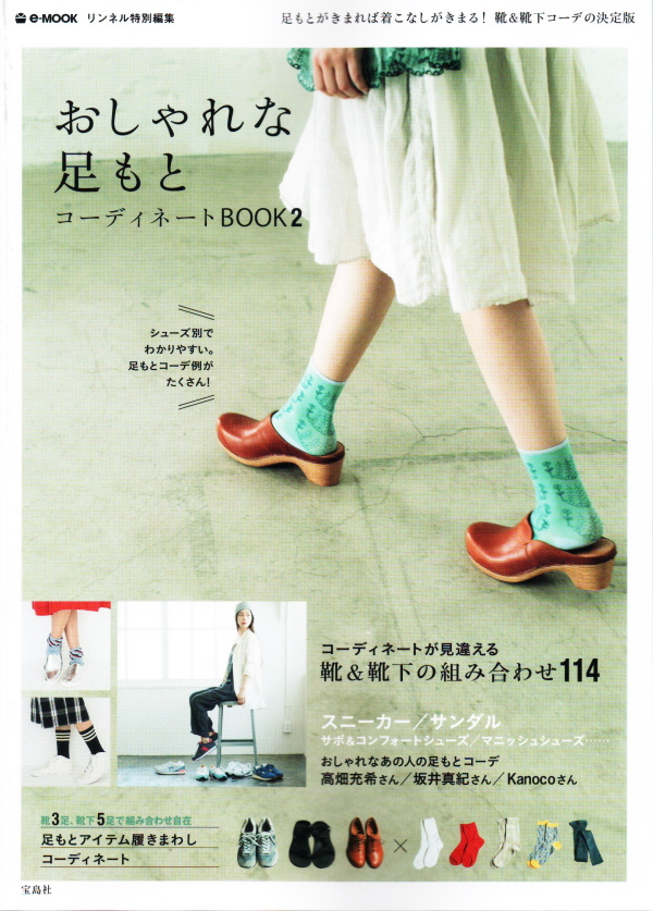 【おしゃれな足もとコーディネートBOOK2】