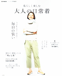 【私らしく楽しむ大人の日常着】