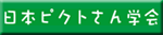 ピクト