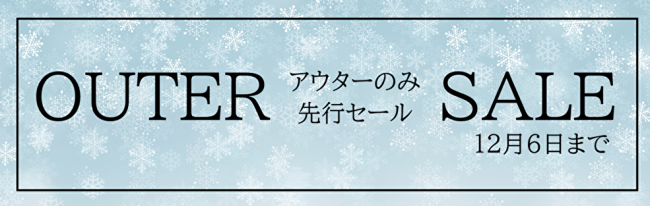 AAAアウター先行セール.png