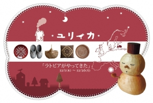ラトビア共和国 ユリイカ