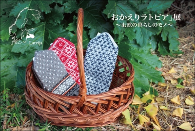 ラトビア バスケット ミトン