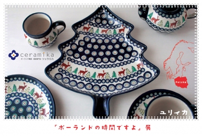 ポーランド食器 ツェラミカ