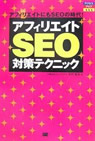 アフィリエイトSEO対策テクニック