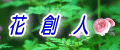 花創人HPへ