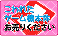 ²õ¤ì¤¿¥²¡¼¥àµ¡ËÜÂΤªÇä¤ê¤¯¤À¤µ¤¤ kowareta.gif