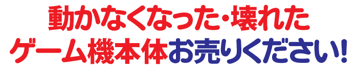 壊れた本体お売りください!